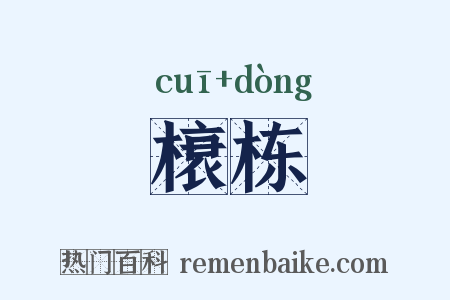 榱栋是什么意思的图片